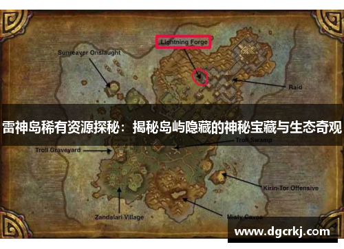 雷神岛稀有资源探秘：揭秘岛屿隐藏的神秘宝藏与生态奇观