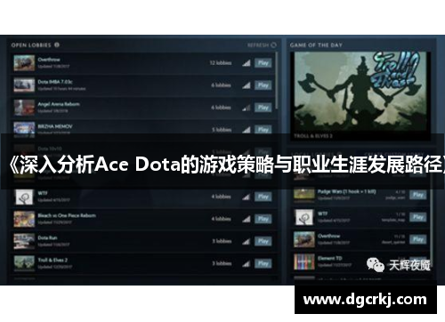 《深入分析Ace Dota的游戏策略与职业生涯发展路径》