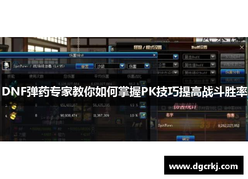 DNF弹药专家教你如何掌握PK技巧提高战斗胜率