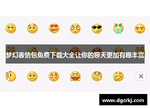 梦幻表情包免费下载大全让你的聊天更加有趣丰富