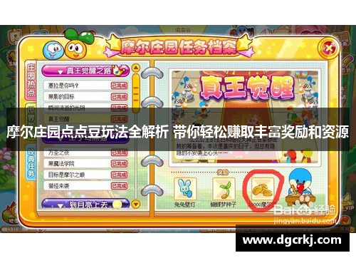 摩尔庄园点点豆玩法全解析 带你轻松赚取丰富奖励和资源