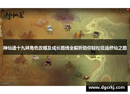 神仙道十九妹角色攻略及成长路线全解析助你轻松征战修仙之路