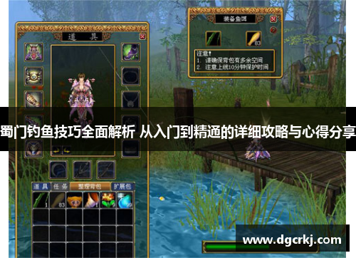 蜀门钓鱼技巧全面解析 从入门到精通的详细攻略与心得分享