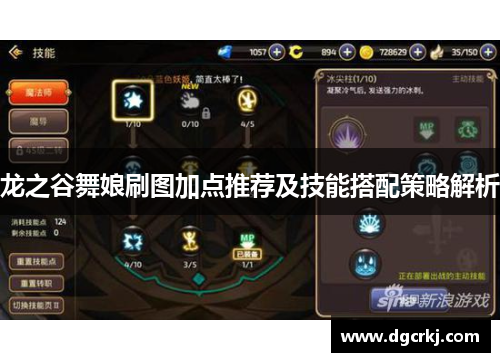 龙之谷舞娘刷图加点推荐及技能搭配策略解析