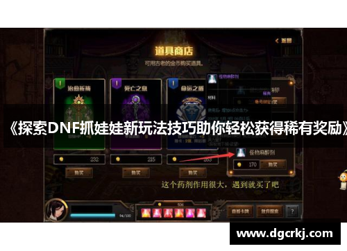 《探索DNF抓娃娃新玩法技巧助你轻松获得稀有奖励》