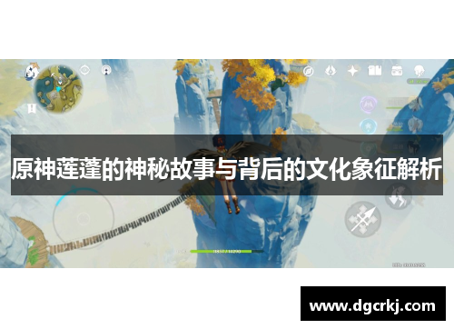 原神莲蓬的神秘故事与背后的文化象征解析