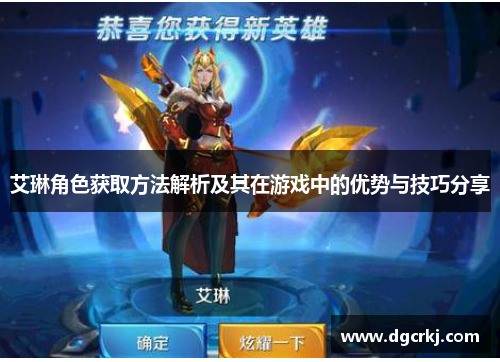 艾琳角色获取方法解析及其在游戏中的优势与技巧分享