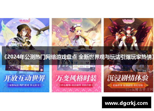 《2024年公测热门网络游戏盘点 全新世界观与玩法引爆玩家热情》