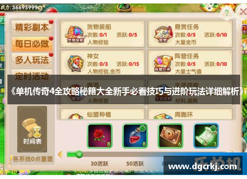 《单机传奇4全攻略秘籍大全新手必看技巧与进阶玩法详细解析》