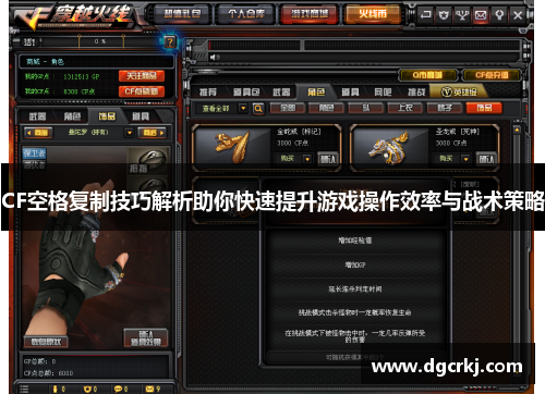 CF空格复制技巧解析助你快速提升游戏操作效率与战术策略