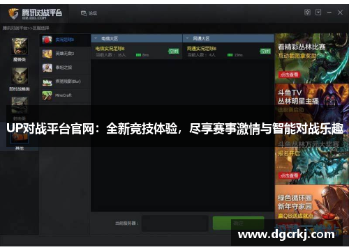 UP对战平台官网：全新竞技体验，尽享赛事激情与智能对战乐趣