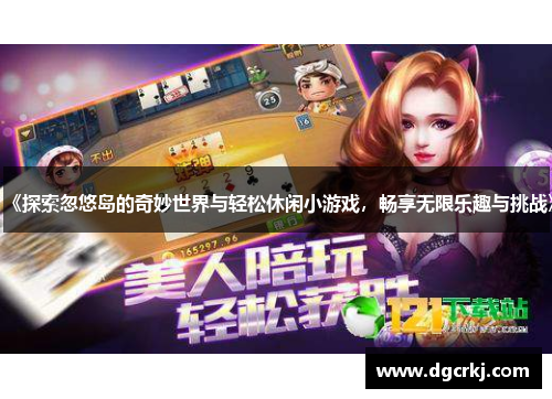 《探索忽悠岛的奇妙世界与轻松休闲小游戏，畅享无限乐趣与挑战》