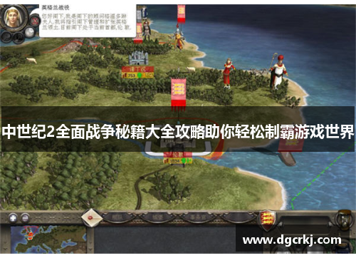 中世纪2全面战争秘籍大全攻略助你轻松制霸游戏世界
