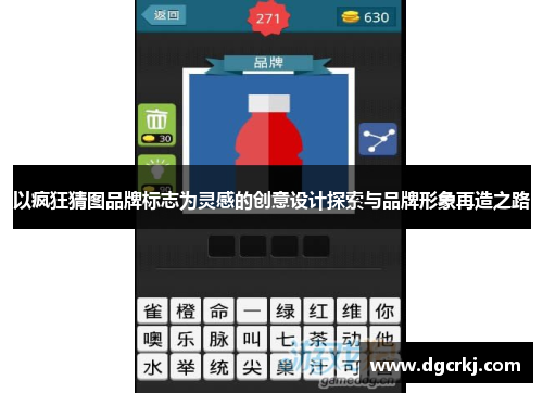 以疯狂猜图品牌标志为灵感的创意设计探索与品牌形象再造之路