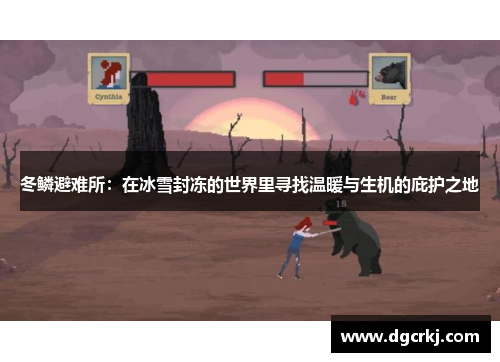 冬鳞避难所：在冰雪封冻的世界里寻找温暖与生机的庇护之地