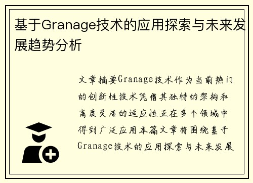 基于Granage技术的应用探索与未来发展趋势分析