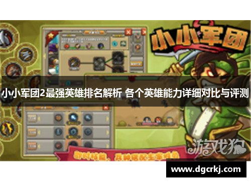 小小军团2最强英雄排名解析 各个英雄能力详细对比与评测