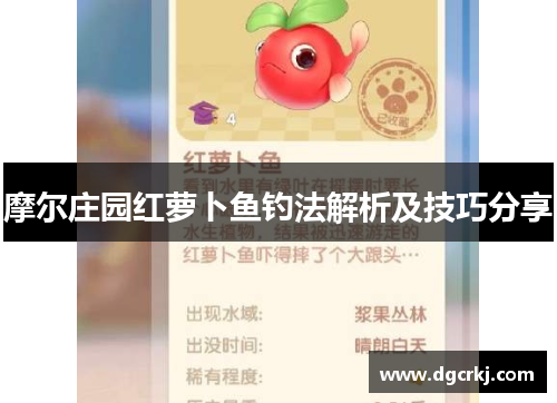 摩尔庄园红萝卜鱼钓法解析及技巧分享