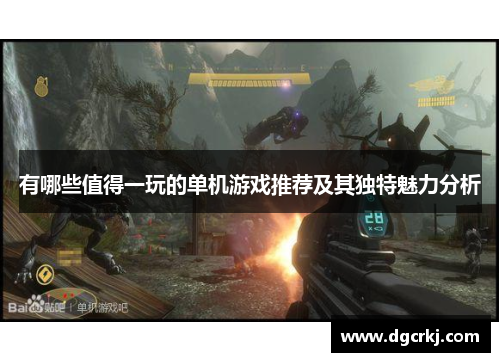 有哪些值得一玩的单机游戏推荐及其独特魅力分析