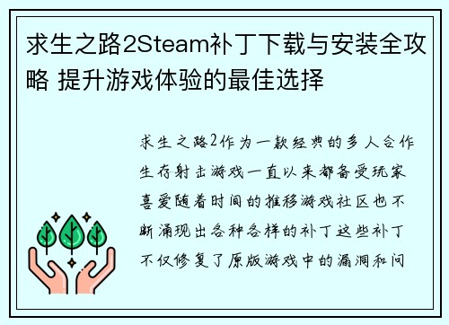 求生之路2Steam补丁下载与安装全攻略 提升游戏体验的最佳选择