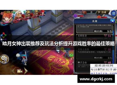 皓月女神出装推荐及玩法分析提升游戏胜率的最佳策略
