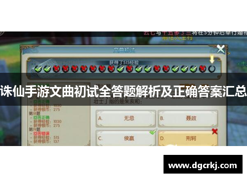 诛仙手游文曲初试全答题解析及正确答案汇总