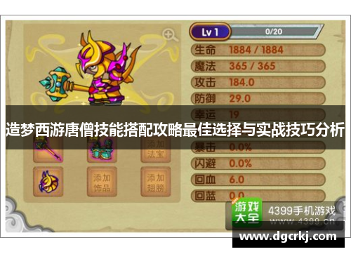 造梦西游唐僧技能搭配攻略最佳选择与实战技巧分析