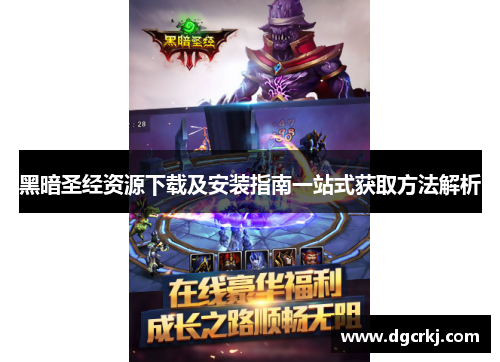 黑暗圣经资源下载及安装指南一站式获取方法解析