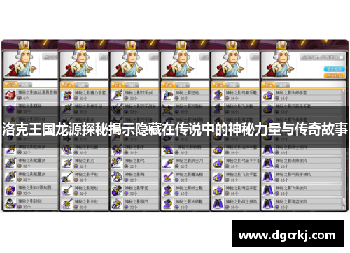 洛克王国龙源探秘揭示隐藏在传说中的神秘力量与传奇故事