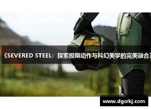 《SEVERED STEEL：探索极限动作与科幻美学的完美融合》