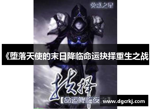 《堕落天使的末日降临命运抉择重生之战》