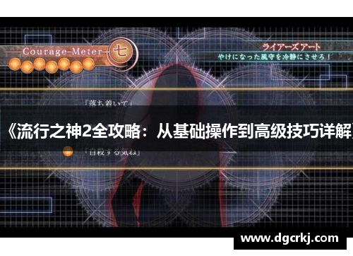 《流行之神2全攻略：从基础操作到高级技巧详解》