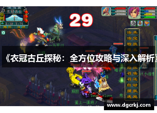 《衣冠古丘探秘：全方位攻略与深入解析》