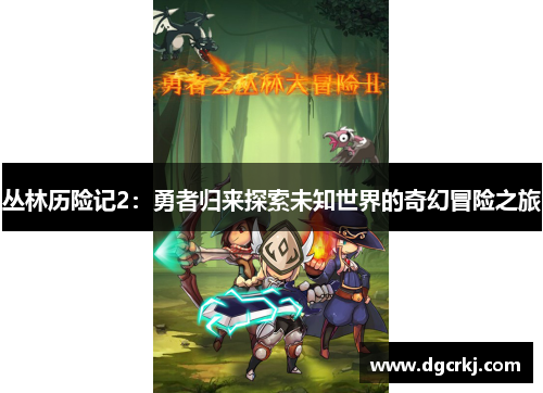 丛林历险记2：勇者归来探索未知世界的奇幻冒险之旅