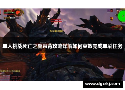 单人挑战死亡之翼脊背攻略详解如何高效完成单刷任务