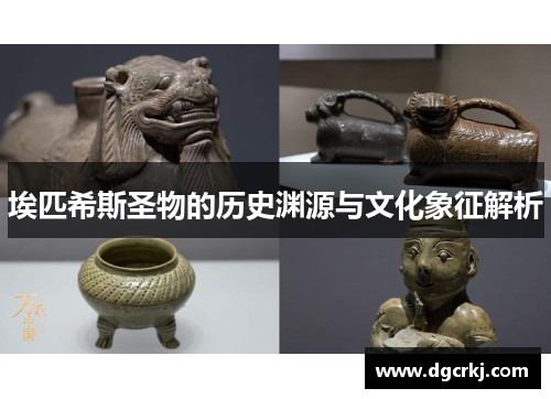 埃匹希斯圣物的历史渊源与文化象征解析