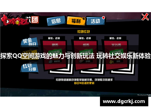 探索QQ空间游戏的魅力与创新玩法 玩转社交娱乐新体验