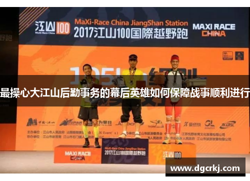 最操心大江山后勤事务的幕后英雄如何保障战事顺利进行
