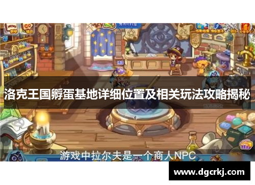 洛克王国孵蛋基地详细位置及相关玩法攻略揭秘