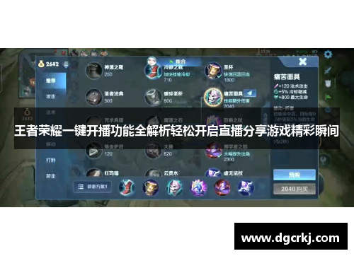 王者荣耀一键开播功能全解析轻松开启直播分享游戏精彩瞬间