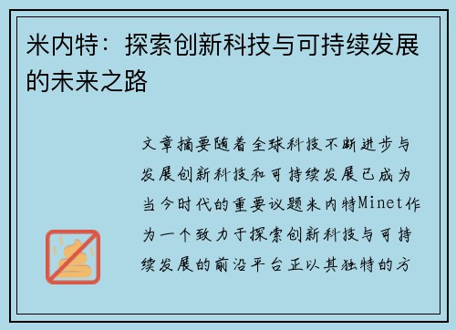米内特：探索创新科技与可持续发展的未来之路