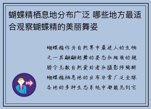 蝴蝶精栖息地分布广泛 哪些地方最适合观察蝴蝶精的美丽舞姿