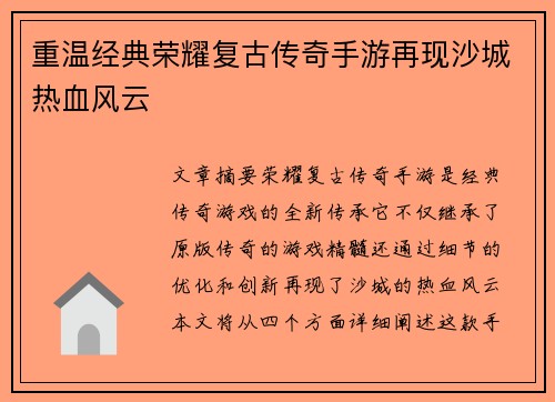 重温经典荣耀复古传奇手游再现沙城热血风云