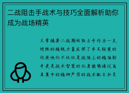 二战阻击手战术与技巧全面解析助你成为战场精英