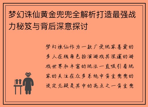 梦幻诛仙黄金兜兜全解析打造最强战力秘笈与背后深意探讨