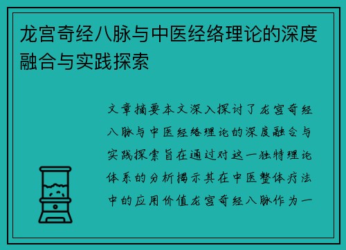 龙宫奇经八脉与中医经络理论的深度融合与实践探索