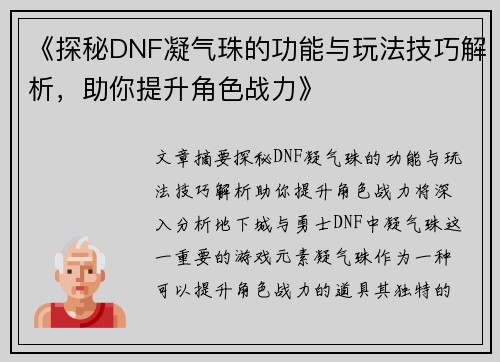 《探秘DNF凝气珠的功能与玩法技巧解析，助你提升角色战力》