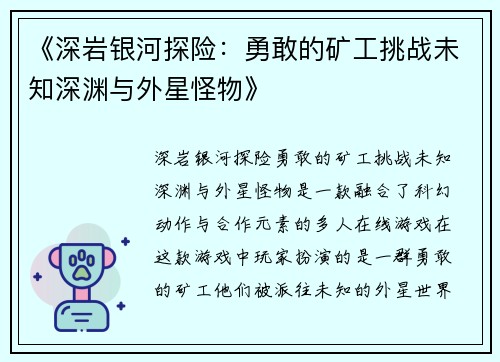 《深岩银河探险：勇敢的矿工挑战未知深渊与外星怪物》