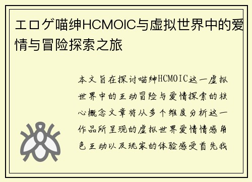 エロゲ喵绅HCMOIC与虚拟世界中的爱情与冒险探索之旅