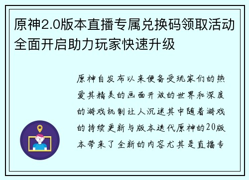 原神2.0版本直播专属兑换码领取活动全面开启助力玩家快速升级